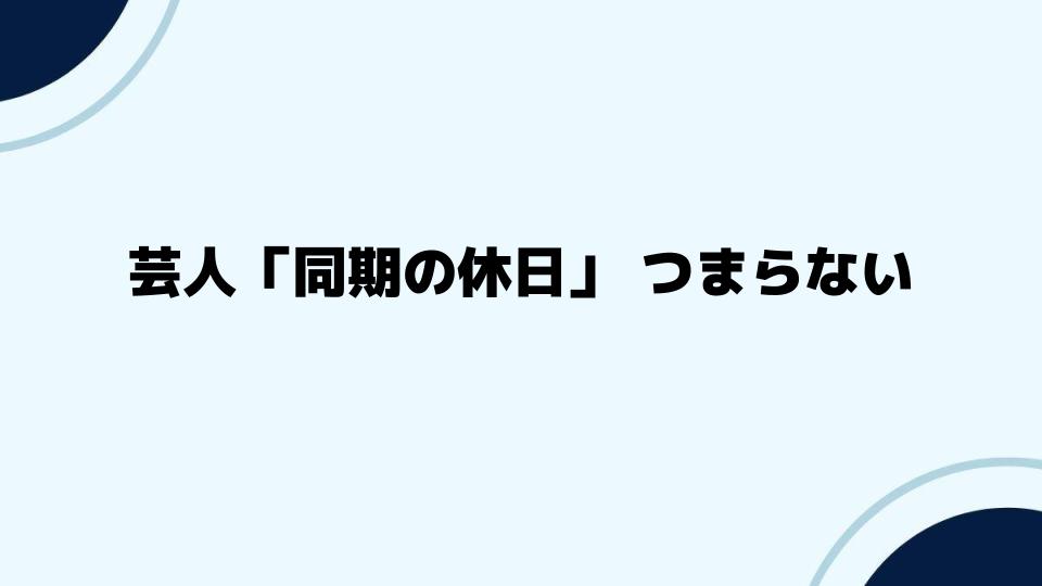 芸人「同期の休日」つまらない？出演メンバーの個性と問題点